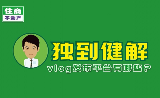 vlog发布平台有哪些？