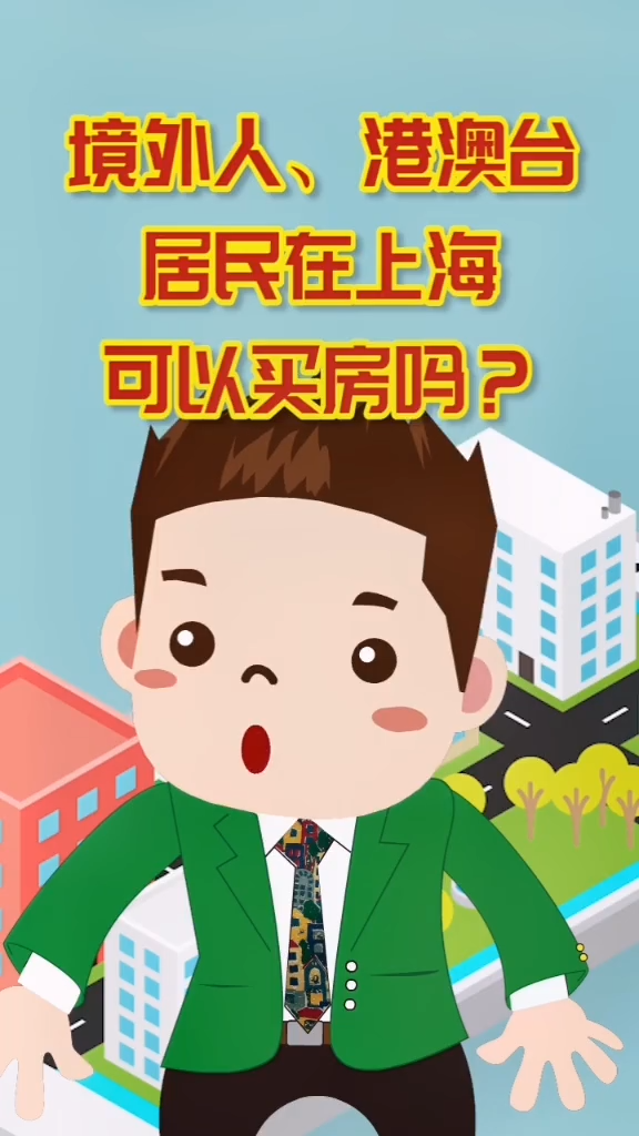台湾省居民，可以在上海买房吗？