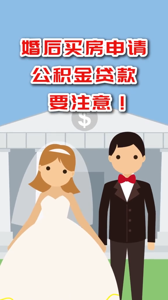 婚后买房申请公积金贷款，要注意了！