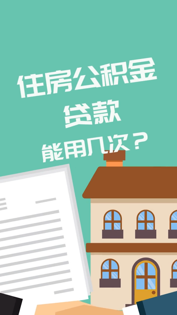 住房公积金贷款能用几次？